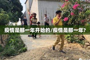 疫情是那一年开始的/疫情是那一年?