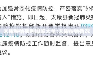 太康疫情病例图解大全:太康疫情情况