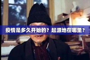 疫情是多久开始的？起源地在哪里？