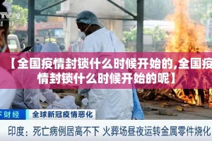 【全国疫情封锁什么时候开始的,全国疫情封锁什么时候开始的呢】
