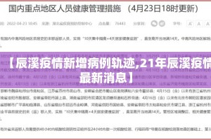 【辰溪疫情新增病例轨迹,21年辰溪疫情最新消息】