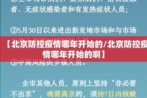 【北京防控疫情哪年开始的/北京防控疫情哪年开始的啊】