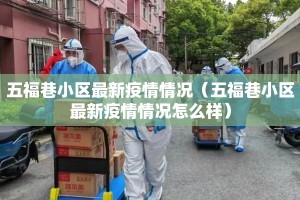 五福巷小区最新疫情情况（五福巷小区最新疫情情况怎么样）