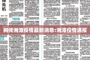 网传湘潭疫情最新消息:湘潭役情通报