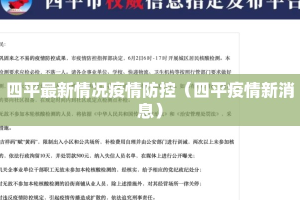 四平最新情况疫情防控（四平疫情新消息）