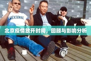 北京疫情放开时间，回顾与影响分析