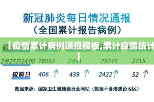 【疫情累计病例通报模板,累计疫情统计】