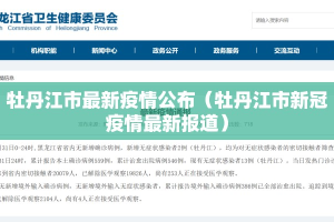 牡丹江市最新疫情公布（牡丹江市新冠疫情最新报道）
