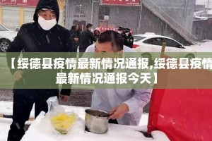 【绥德县疫情最新情况通报,绥德县疫情最新情况通报今天】