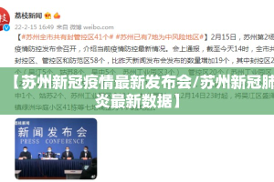 【苏州新冠疫情最新发布会/苏州新冠肺炎最新数据】