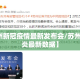 【苏州新冠疫情最新发布会/苏州新冠肺炎最新数据】