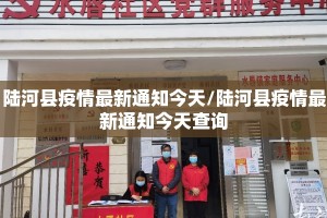 陆河县疫情最新通知今天/陆河县疫情最新通知今天查询