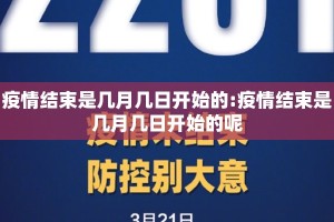 疫情结束是几月几日开始的:疫情结束是几月几日开始的呢