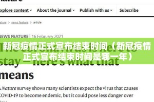 新冠疫情正式宣布结束时间（新冠疫情正式宣布结束时间是哪一年）