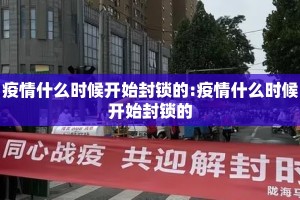 疫情什么时候开始封锁的:疫情什么时候开始封锁的