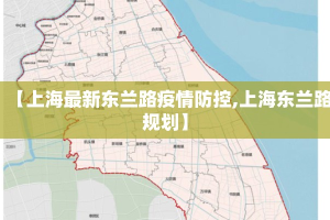 【上海最新东兰路疫情防控,上海东兰路规划】