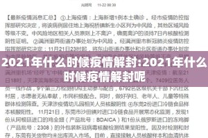2021年什么时候疫情解封:2021年什么时候疫情解封呢