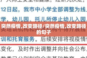突然疫情,改变路径/突然疫情,改变路径的句子