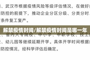 解禁疫情时间/解禁疫情时间是哪一年
