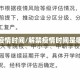 解禁疫情时间/解禁疫情时间是哪一年