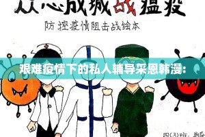 艰难疫情下的私人辅导采恩韩漫: