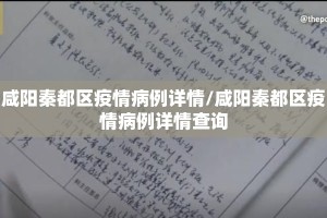 咸阳秦都区疫情病例详情/咸阳秦都区疫情病例详情查询