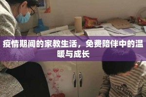 疫情期间的家教生活，免费陪伴中的温暖与成长