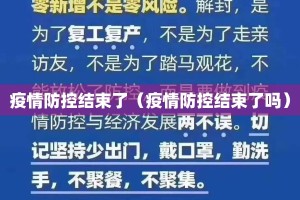 疫情防控结束了（疫情防控结束了吗）