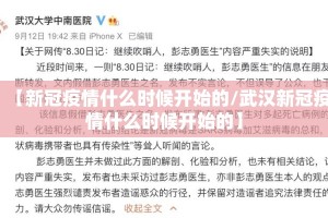 【新冠疫情什么时候开始的/武汉新冠疫情什么时候开始的】