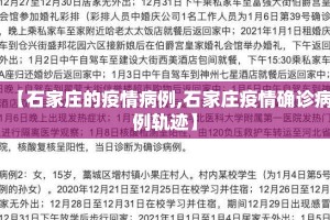 【石家庄的疫情病例,石家庄疫情确诊病例轨迹】