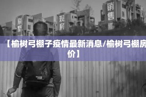 【榆树弓棚子疫情最新消息/榆树弓棚房价】