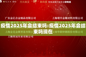 疫情2025年会结束吗:疫情2025年会结束吗现在