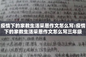 疫情下的家教生活采恩作文怎么写:疫情下的家教生活采恩作文怎么写三年级