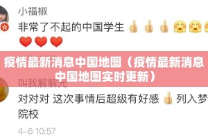 疫情最新消息中国地图（疫情最新消息中国地图实时更新）