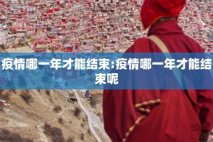 疫情哪一年才能结束:疫情哪一年才能结束呢