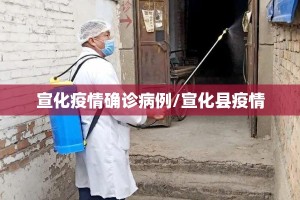 宣化疫情确诊病例/宣化县疫情