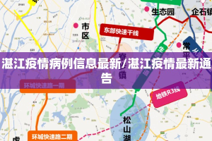 湛江疫情病例信息最新/湛江疫情最新通告