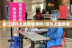 浙江绍兴上虞疫情病例/绍兴上虞新冠