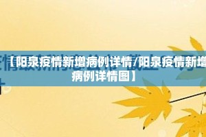 【阳泉疫情新增病例详情/阳泉疫情新增病例详情图】