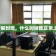 疫情解封后，什么时候能正常上班？