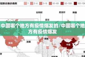 中国哪个地方有疫情爆发的/中国哪个地方有疫情爆发