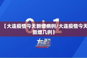 【大连疫情今天新增病例/大连疫情今天新增几例】