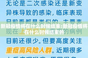 新冠疫情将在什么时候结束:新冠疫情将在什么时候结束的