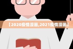 【2020疫情漫画,2021疫情漫画】