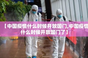 【中国疫情什么时候开放国门,中国疫情什么时候开放国门了】