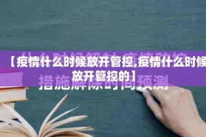 【疫情什么时候放开管控,疫情什么时候放开管控的】
