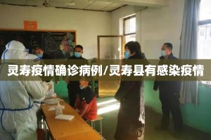 灵寿疫情确诊病例/灵寿县有感染疫情