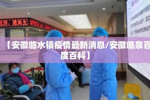 【安徽临水镇疫情最新消息/安徽临泉百度百科】