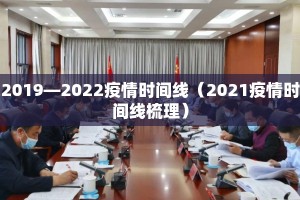 2019—2022疫情时间线（2021疫情时间线梳理）