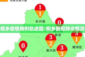 桐乡疫情病例轨迹图/桐乡新冠肺炎情况